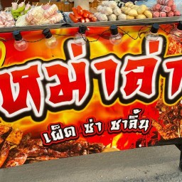 หม่าล่าย่างให้ - ทับมา