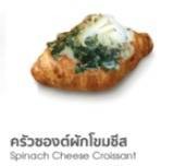 ครัวซองต์ผักโขมชีส