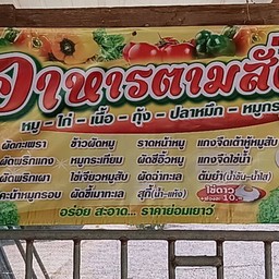 เอสกะปราง อาหารตามสั่ง