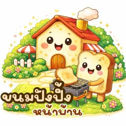 ปังปิ้งหน้าบ้าน