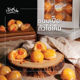 ขนมเปี๊ยะถั่วไข่เค็ม-ขนมเปี๊ยะเจ้าถิ่น GMH