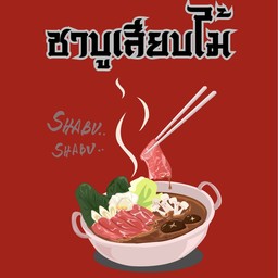 🔥 หม่าล่า-ชาบู เสียบไม้By ราเมง49
