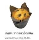มัฟฟินวานิลลาช็อกชิพ
