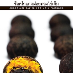 ขนมเปี๊ยะช็อคโกแลตฝอยทองไข่เค็ม-ขนมเปี๊ยะเจ้าถิ่น GMH