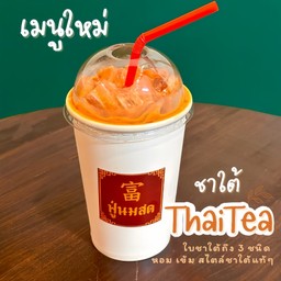 เมนูใหม่ ชาเย็น ชาใต้ ( ดื่มวันนี้ นอนวันไหน )