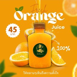ส้มคั้นอาม่า (น้ำส้มคั้นแท้ 100%)