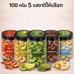 มะม่วงหิมพานต์ 100 กรัม บรรจุกระป๋อง 5 รสชาติให้เลือกตามใจชอบ