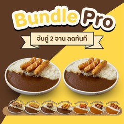 [Bundle Pro] ข้าวแกงกะหรี่ X2