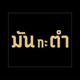 มันกะตำ ฮักศรีสะเกษ - Munkatum hug Sisaket