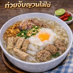 [อร่อยซ่ากับโค้ก] ก๋วยจั๊บญวนใส่ไข่ +  โค้ก ไม่มีน้ำตาล (ขวด)