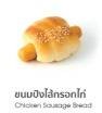 ปังไส้กรอก(ไก่)