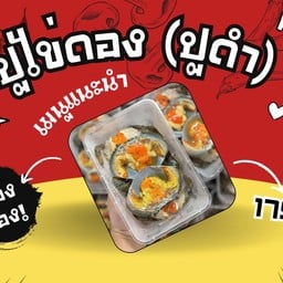 ปูไข่ดองแบบกระดอง แถม X2 น้ำจิ้มรสเด็ดและสาหร่าย