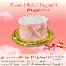 เค้กมะพร้าวดั้งเดิม 1/2 ปอนด์