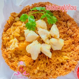 ไข่เจียวฟู ปูก้อน