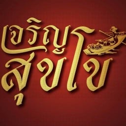 เจริญสุขโข ผัดไทยกุ้งแม่น้ำ Floating Market Damnoensaduak