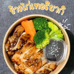 ข้าวไก่ย่างซอสเทอริยากิ