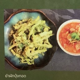 ยำผักบุ้งทอดกรอบ