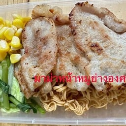 มาม่าหมูหมักย่างองศา