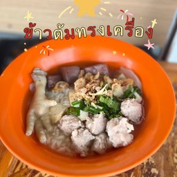 ข้าวต้ม(พิเศษเครื่องแน่นสุดๆ) หอมมันอร่อยม๊วก
