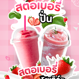 ขนมปังปิ้ง น้ำมะพร้าวปั่น พร้าวหอมบ้านแพ้ว หน้าร้านเย็นตาโฟสิริยา