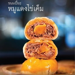ขนมเปี๊ยะหมูแดงไข่เค็ม-ขนมเปี๊ยะเจ้าถิ่น GMH