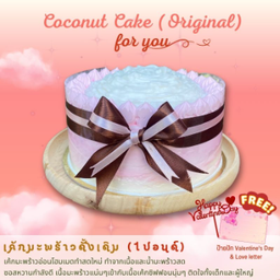 เค้กมะพร้าวดั้งเดิม 1 ปอนด์