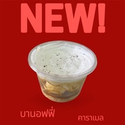 บานอฟฟี่ คาราเมล