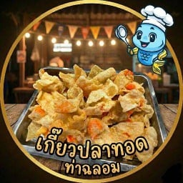 เกี๊ยวปลาท่าฉลอม ตลาดสามแยก