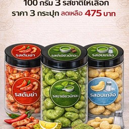เซ็ตมะม่วงหิมพานต์ 100 กรัม 3 รสชาติให้เลือกราคา 3 กระปุก