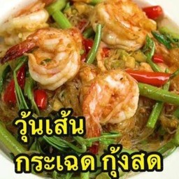 วุ้นเส้นกระเฉดกุ้งสดราดข้าว