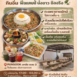 ปันสุข PANSOOK (มหาชัย ซอย3)