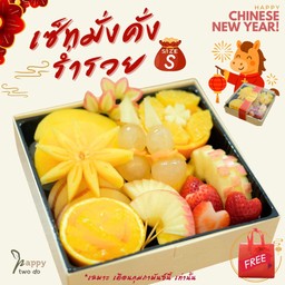 🧧เซ็ทผลไม้ มั่งคั่ง ร่ำรวย (S) เซ็ทของขวัญ (ผูกโบว์+ถุงควบคุมอุณหภูมิ)