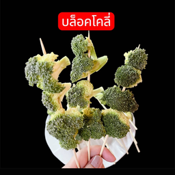 บล็อคโคลี่