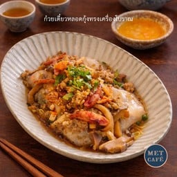 ก๋วยเตี๋ยวหลอดกุ้งทรงเครื่องโบราณ