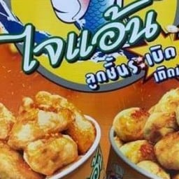 ไจแอ้น ลูกชิ้นปลาระเบิด (ตรงข้ามโรงเรียนอนุกูลฯ)