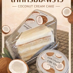 เค้กครีมมะพร้าว