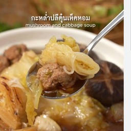 กะหล่ำปลีตุ๋นเห็ดหอมขาหมู