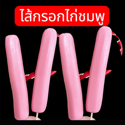ไส้กรอกไก่ชมพู