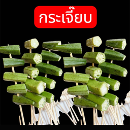 กระเจี๊ยบ