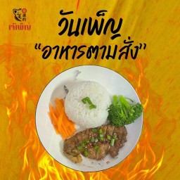 อาหารตามสั่ง วันเพ็ญการค้า แม่โจ้