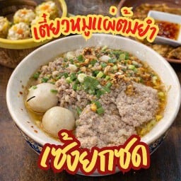 ⭐ เซ้งยกซด ก๋วยเตี๋ยวต้มยำ สาขาศูนย์การค้าวรรัตน์ สาขาวรรัตน์
