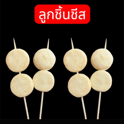 ลูกชิ้นชีส