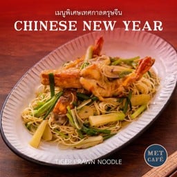 หมี่ผัดกุ้งลายเสือ