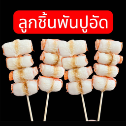 ปูอัดพันสาหร่าย