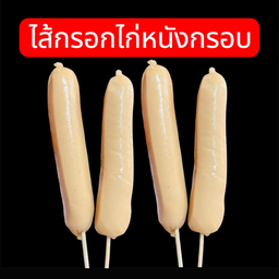 ไส้กรอกไก่หนังกรอบ