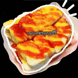 เนย+สตรอเบอร์รี่