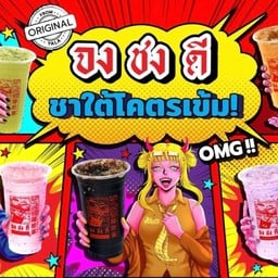 จงชงดี สาขาคลอง 2 ลำลูกกา ตรงข้ามตลาดนานาเจริญ