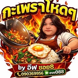 กะเพราโหดๆ by อีฟ ซอย8