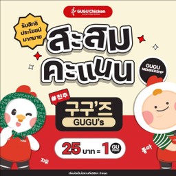 สะสมแต้มสมาชิก