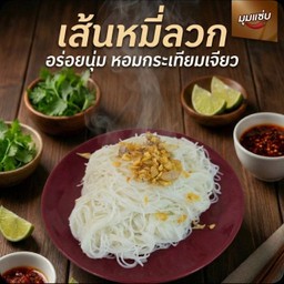 เส้นหมี่ลวก